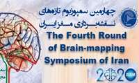 The Fourth Round of Brain-mapping Symposium of Iran Will Be Held